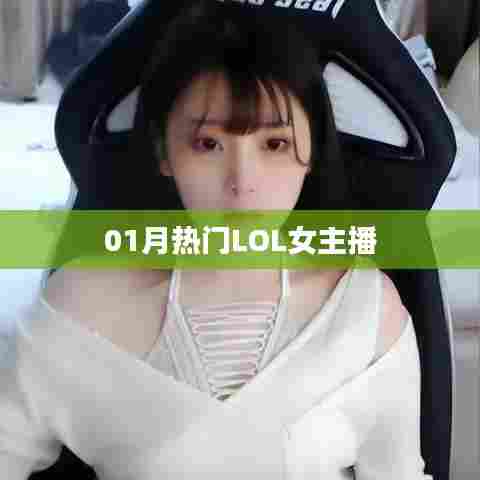 LOL热门女主播一月盘点