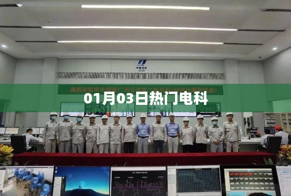 电科热门资讯一网打尽,最新动态速递!