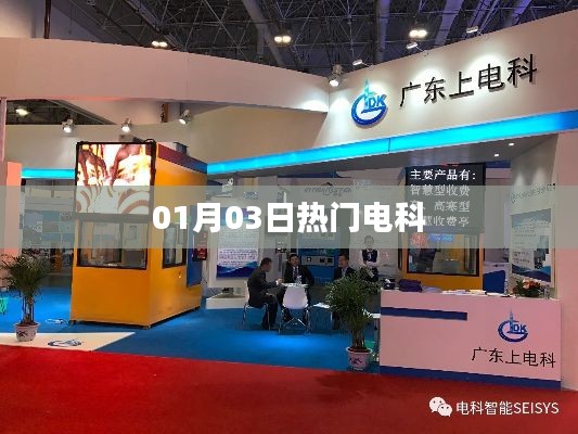 电科热门资讯一网打尽,最新动态速递!