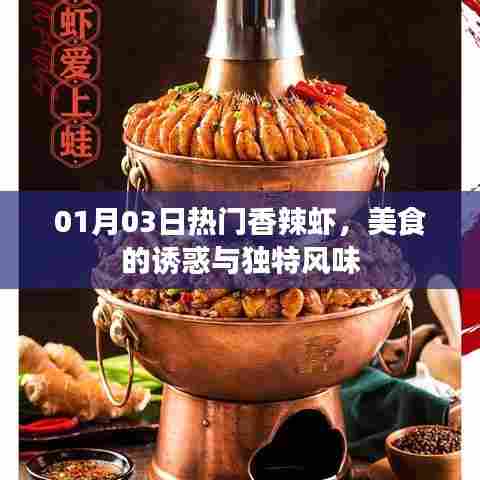 美食诱惑，香辣虾的独特风味与诱惑力