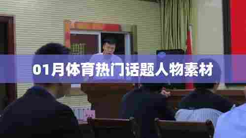 体育界热门话题人物聚焦