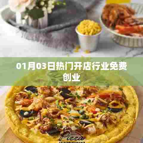 热门开店行业免费创业指南（最新资讯）