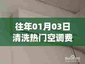 清洗空调对耗电影响解析,热门空调清洗费电吗?