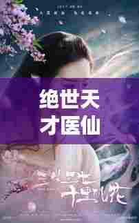 绝世天才医仙精彩瞬间回顾(历史篇)