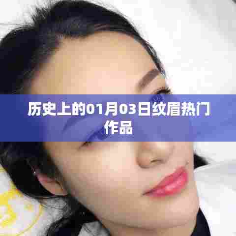 历史上的纹眉热门作品盘点