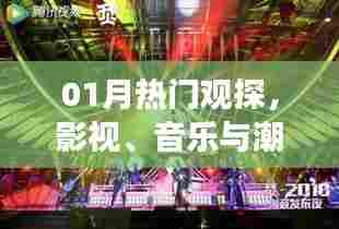 热门影视音乐潮流交汇,一月观探新动向