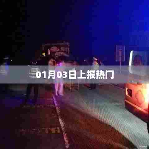 热门事件抢先报，最新热门动态解析