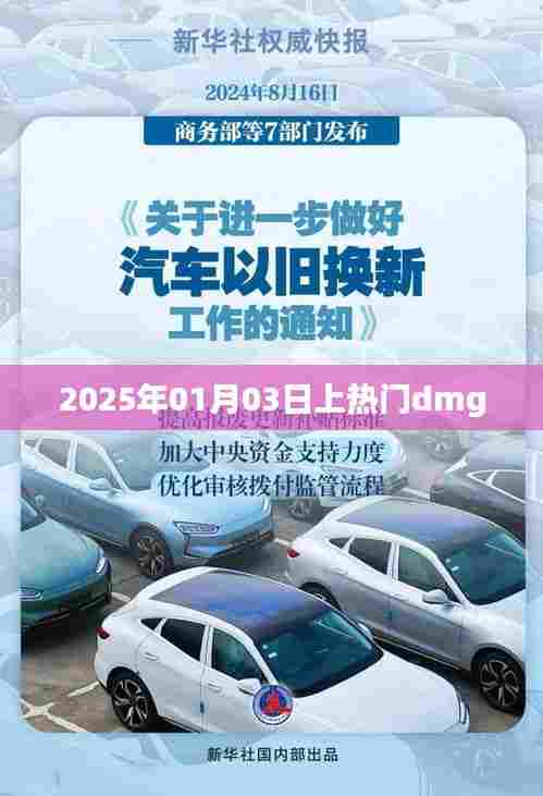 热门dmg游戏上线倒计时,2025年1月3日揭晓!