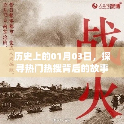 探寻历史日期背后的故事,热门热搜背后的历史揭秘