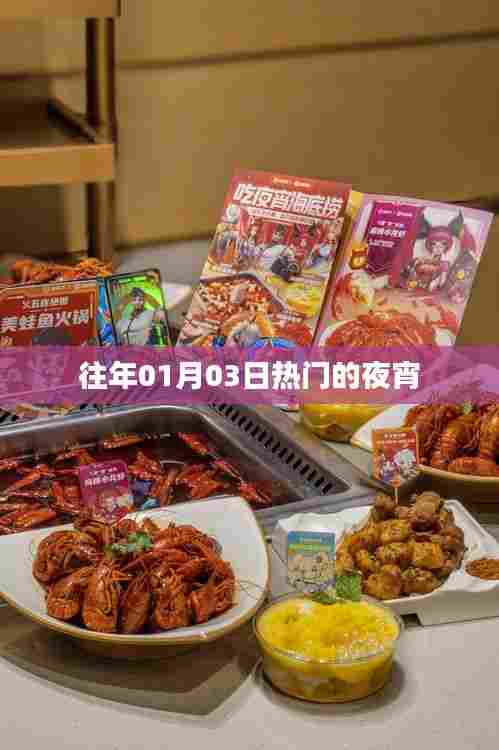 热门夜宵大解密,历年一月三日美食榜单揭晓