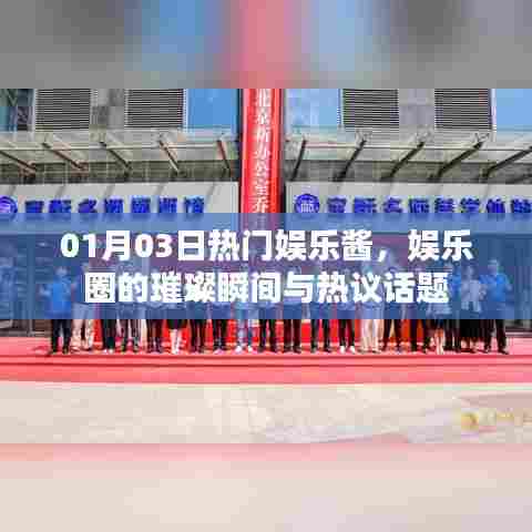 01月03日娱乐酱，瞬间璀璨，热议不断