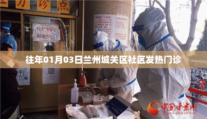 兰州城关区社区发热门诊介绍与历年数据解析