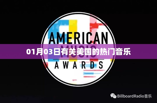 美国热门音乐动态,最新流行趋势解析