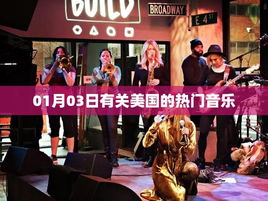 美国热门音乐动态,最新流行趋势解析