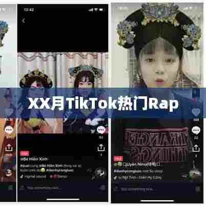 XX月TikTok热爆Rap歌曲