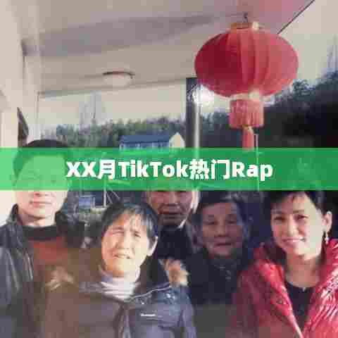 XX月TikTok热爆Rap歌曲
