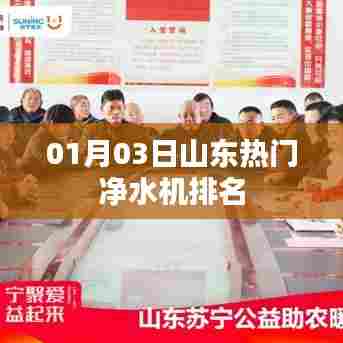 山东净水机排名榜单出炉，最新热门机型推荐