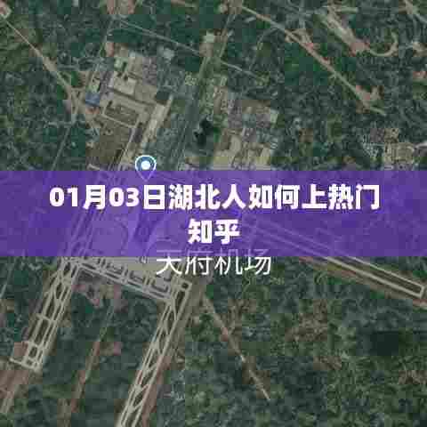 湖北人上热门知乎秘籍，一月三日攻略揭秘