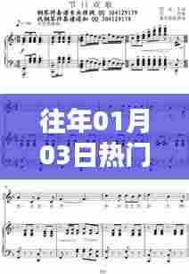 精选伴奏下载榜单出炉,历年一月三日热门曲目盘点