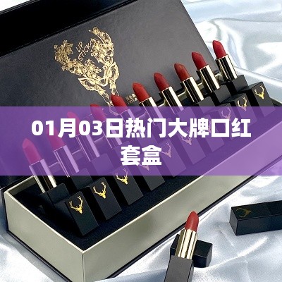 大牌口红套盒精选榜单,新年首选礼品