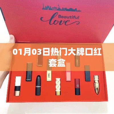 大牌口红套盒精选榜单,新年首选礼品