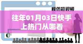 快手热门趋势查看指南,如何查看往年日期上热门内容?