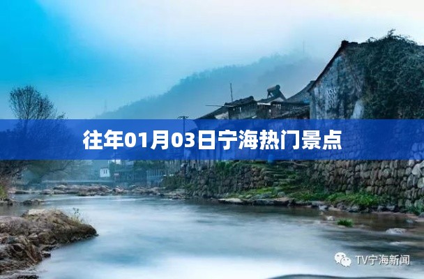 宁海热门景点一月份游玩攻略