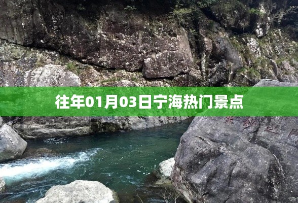 宁海热门景点一月份游玩攻略