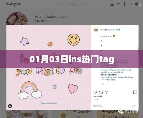 最新Ins热门标签大揭秘,01月03日流行趋势