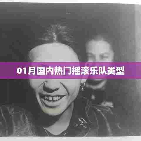 热门摇滚乐队类型大盘点，国内摇滚乐风潮涌动