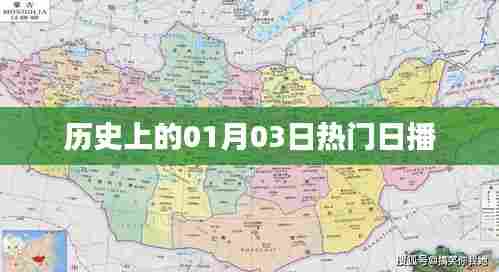 历史上的热门日播，一月三日回顾