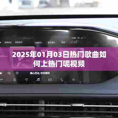 揭秘,如何打造热门歌曲视频,掌握上热门秘诀!