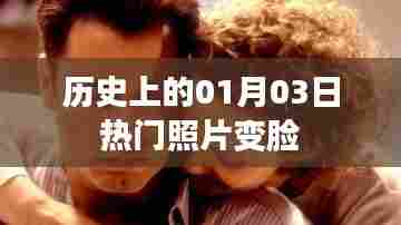 热门照片变脸揭秘,历史上的今天,一月三日瞬间变迁