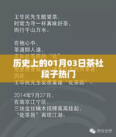 历史上的茶社段子热门，一月三日笑料集结