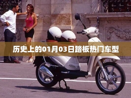 历史上的热门车型踏板日，一月三日概览