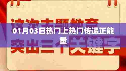 热门正能量传递,每日精选励志瞬间
