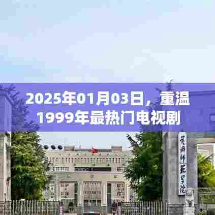 重温经典,那些年我们追过的电视剧(时光回溯)