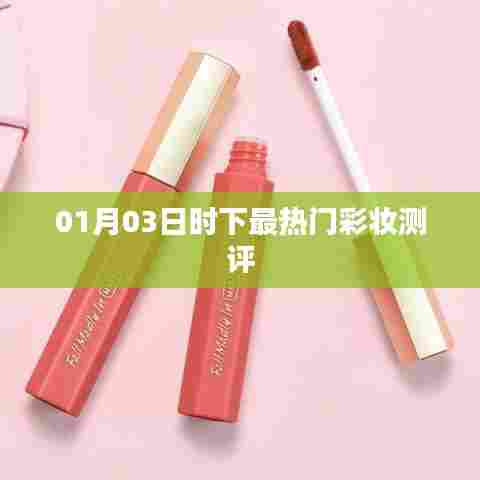 最新热门彩妆测评报告，01月03日时尚潮流之选