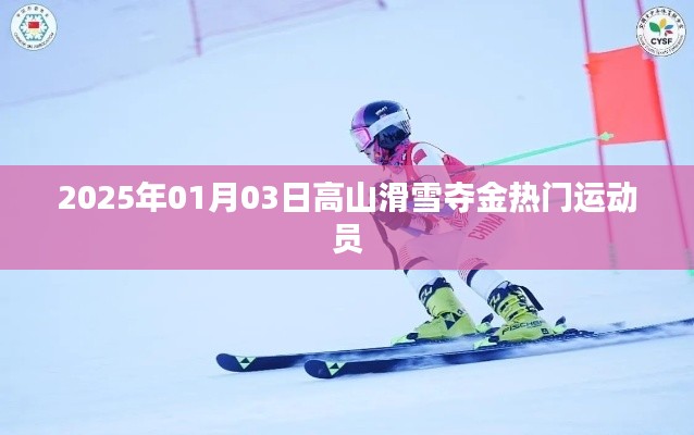 关于高山滑雪夺金热门运动员的预测,2025年夺冠热门运动员揭晓