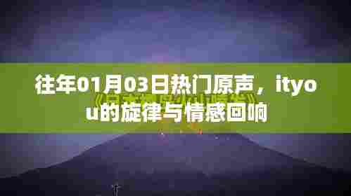 一月三日热门原声回顾,ityou旋律的情感回响
