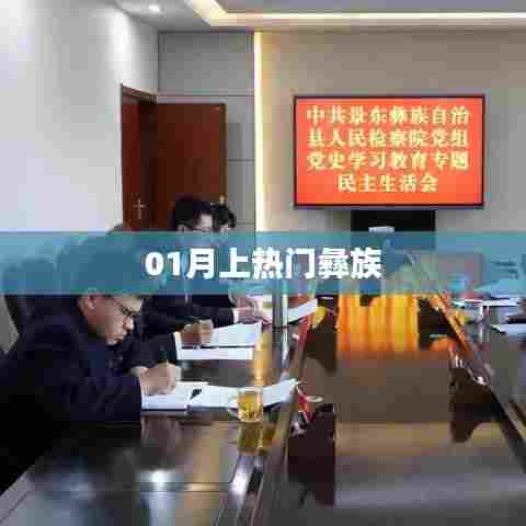 一月热门话题,彝族文化大放异彩