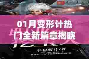 01月变形计全新篇章揭晓，热门故事引人瞩目