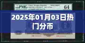 热门分币，揭秘未来趋势，尽在2025年1月3日