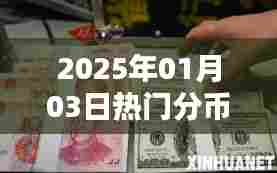 热门分币,揭秘未来趋势,尽在2025年1月3日