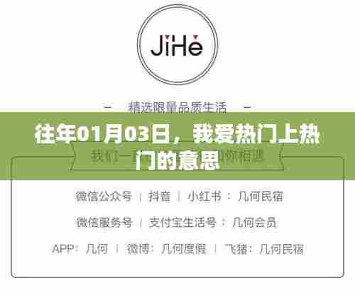 我爱热门，揭秘上热门的含义与背后的故事