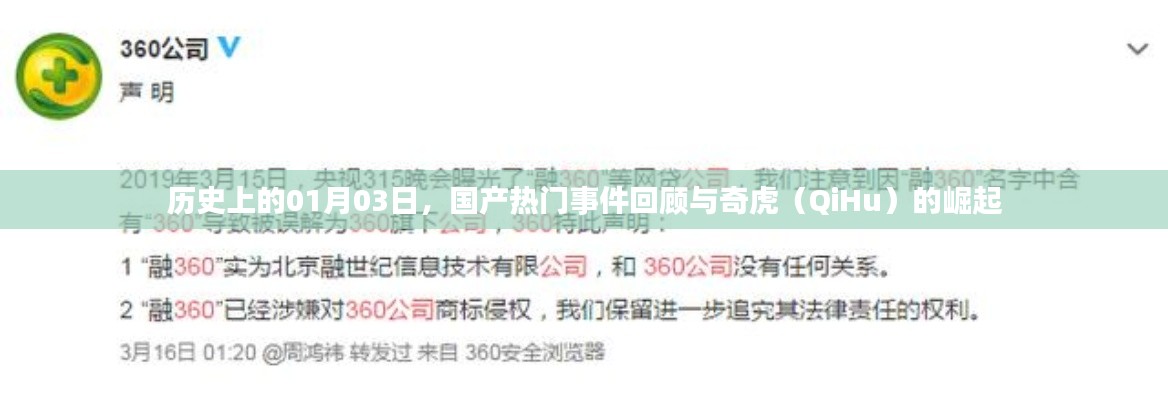 国产热门事件回顾与奇虎崛起，历史一月三日回顾
