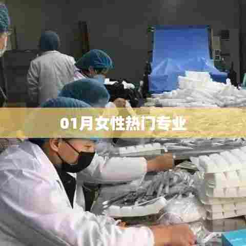 女性热门专业大盘点，一月精选推荐