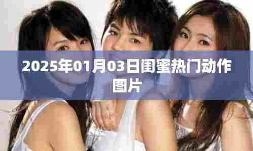 精选闺蜜动作图片，记录美好时光