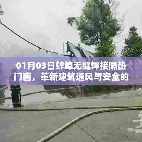 蚌埠无缝焊接隔热门窗,革新建筑安全通风先锋之选 01月03日