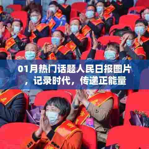 人民日报图片记录时代正能量,一月热门话题回顾